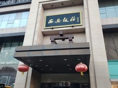 -西安饭庄·非遗陕菜(凤城五路店)