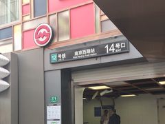 -南京西路(地铁站)