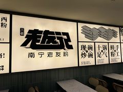 -三姐·老友记·南宁老友粉(朝阳区光华路嘉里中心店)