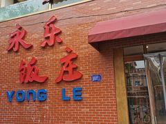 门面-永乐饭庄(安德路店)