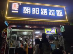 -朝阳路拉面店