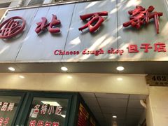 门面-北万新包子店(淮海店)