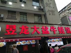 -昱龙大盆牛蛙馆(三兴街总店)