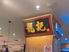 -龙记香港茶餐厅(久光百货店)