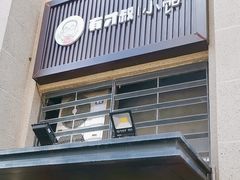 -有才叔的小馆(招商依云曲江店)