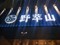 门面-野萃山·潮汕厚果汁(十亩地店)