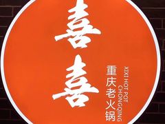 -喜喜重庆火锅(兴源店)