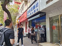 门面-芳婆糕团店(王府大街店)