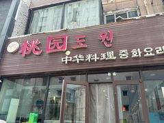 -桃园中华料理炸酱面(燕儿岛路店)