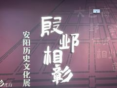 -安阳博物馆