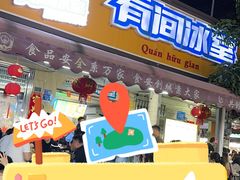 -有间冰室(侨港风情街店)