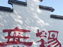 -二泉园老菜馆·百年无锡菜