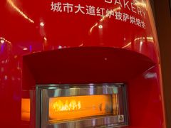 -城市大道红炉披萨烘焙坊