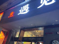 -遇见小厨·北京烤鸭·江湖菜·川菜(广福桥店)