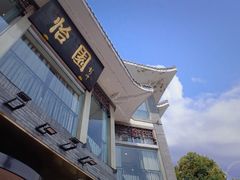 -怡园饭店-餐厅(四望亭店)