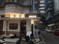 -一杯潮茶·专注潮汕茶饮(朝阳庄店)