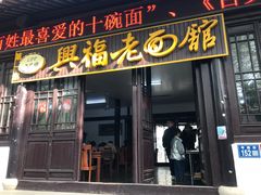 -兴福老面馆(寺路街店)