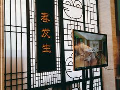 -春发生饭店·非遗(南院门店)