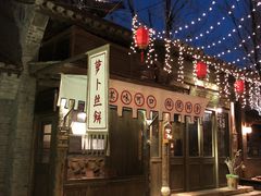 -萝卜丝饼