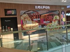 -比格比萨自助(延庆万达广场店)