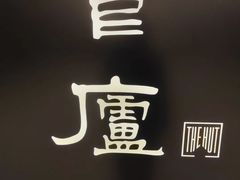 -食廬(虹桥南丰城店)