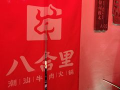 -汕头八合里海记牛肉店(清河店)