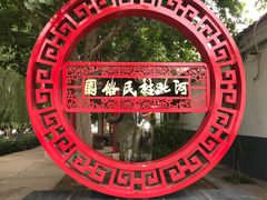 -河北村民俗体验园