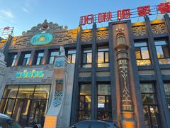 -哈啾嗨·新概念蒙餐(红星新城店)