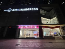 -深圳米兰柏羽医疗美容医院