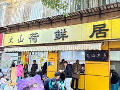 -文山荷鲜居(翠湖店)
