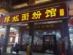 -肆姐面粉馆(坡子街店)