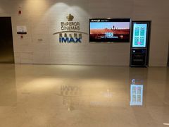 -英皇电影城(英皇集团中心IMAX店)