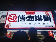 门面-傅强排骨(成都总店)