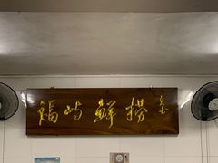 -福屿鲜捞小吃·捞化(福屿总店)