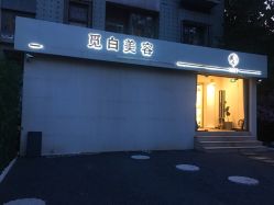 -康颜SPA自然疗愈皮肤管理中心