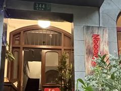 -雲和面馆YUNHENOODLE(长乐路店)