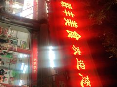 门面-联丰美食(番禺店)
