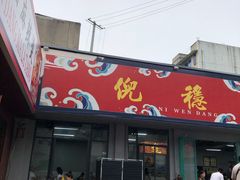 门面-倪稳当·麻辣烫