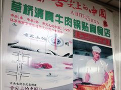 -草桥清真牛肉锅贴扁食店