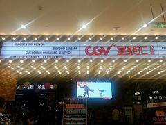 -CGV影城(金银潭激光IMAX店)