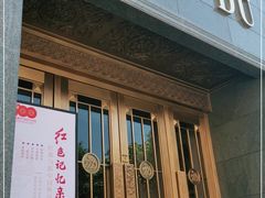-红都(东交民巷店)