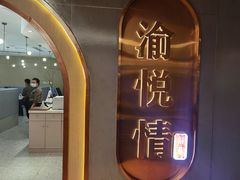 -渝悦情·新派川菜(建国门店)