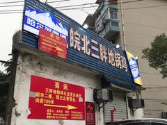 门面-皖北巫氏三胖地锅鸡(长淮总店)