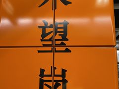 -嘉禾望岗(地铁站)