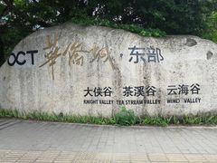 -东部华侨城