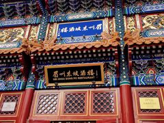 -眉州东坡(亚运村店)