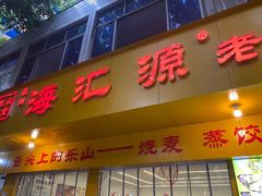 -海汇源老烧麦店(东大街总店)