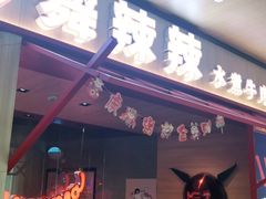 门面-舞辣辣·川菜·黑豆花水煮鱼(卓悦汇店)