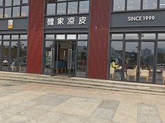 -魏家凉皮(大雁塔南广场餐厅)