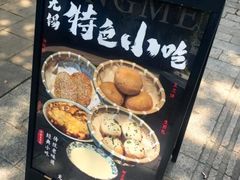 -贡梅老面馆·蟹粉面·无锡特色小吃(南长街主推店)